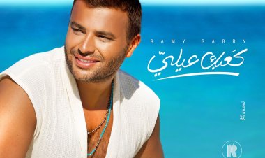 «كعبك عِلِي».. رامي صبري يطرح بوستر أحدث أغنياته الصيفية