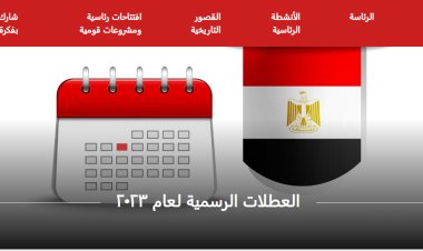 مواعيد الاجازات الرسمية لشهر اغسطس 2023