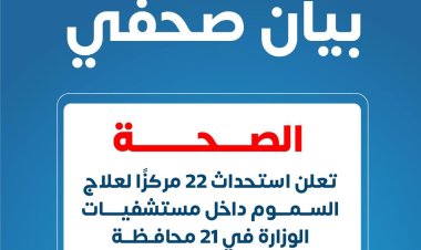 "الصحة" تعلن استحداث 22 مركزا لعلاج السموم داخل مستشفيات الوزارة