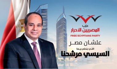 حزب «المصريين الأحرار» يبدأ مناقشة حملته التمهيدية لتأييد ودعم السيسي في الانتخابات الرئاسية