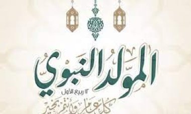 موعد إجازة المولد النبوي الشريف