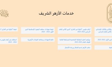 تعرف على خطوات استخراج النتائج من بوابة الأزهر الشريف