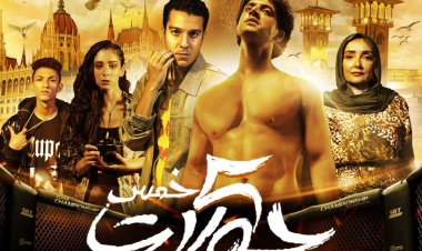 أول فيلم في الشرق الأوسط لـMMA .. صناع خمس جولات يطلقون البوستر الرسمي والعرض 16 أغسطس