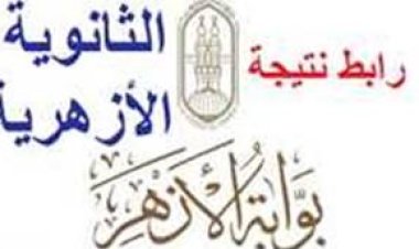 برقم الجلوس.. نتيجة الثانوية الأزهرية 2023