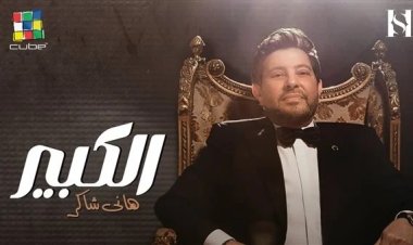 هاني شاكر يطرح أحدث أغانيه «الكبير» على اليوتيوب