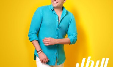 أحمد زكريا يستعد لطرح أغنية البطل