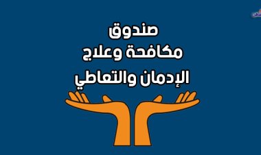 تعرف على الموعد النهائي لإغلاق التقديم على وظائف علاج الإدمان