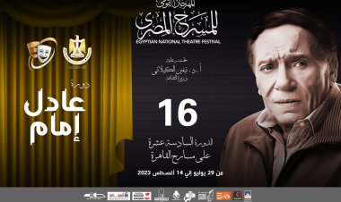 الليلة.. حفل افتتاح المهرجان القومي للمسرح المصري بقناة الحياة