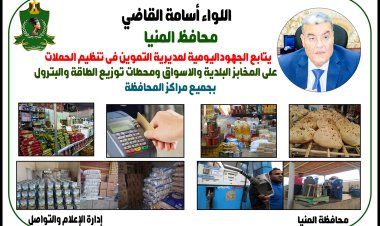 تموين المنيا يضبط «143» مخالفة متنوعة خلال حملات على المخابز البلدية والأسواق