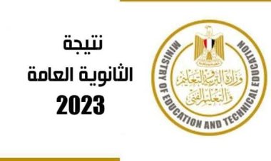 لينك البوابة الإلكترونية لـ نتيجة الثانوية العامة 2023