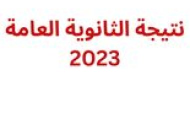رابط مركز معلومات وزارة التربية والتعليم 2023 نتيجة الثانوية العامة