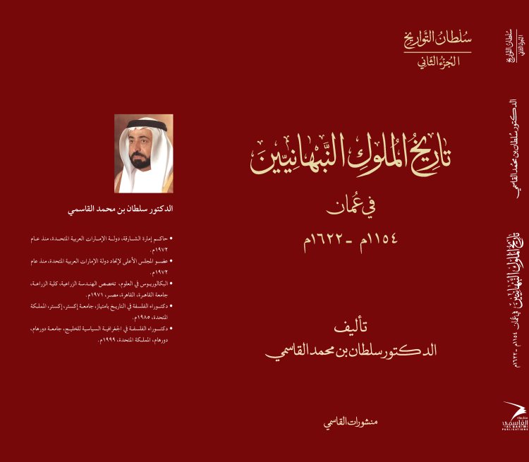 سلطان القاسمي يصدر كتاب "تاريخ الملوك النبهانيين في عُمان 1154م - 1622م"