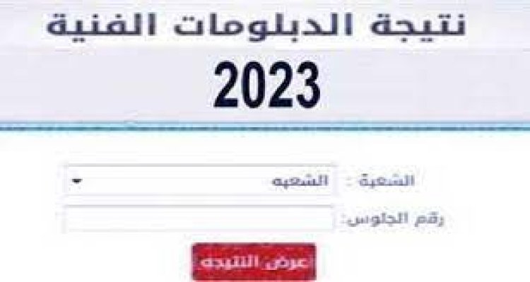 نتيجة الدبلومات الفنية 2023 برقم الجلوس