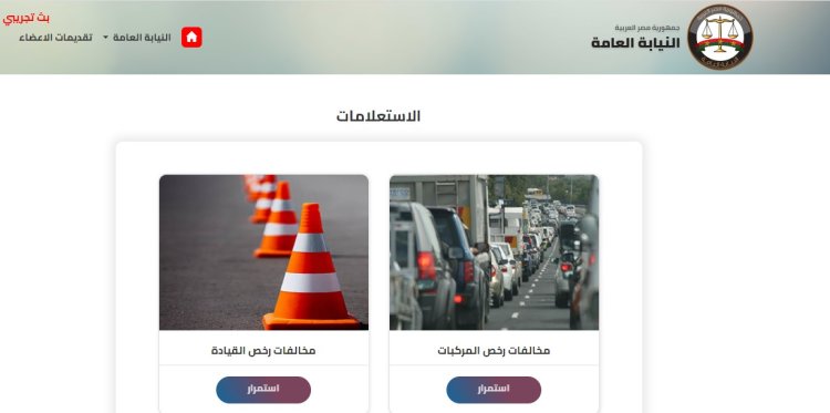 أسرع طرق الاستعلام عن مخالفات المرور بالرقم القومي