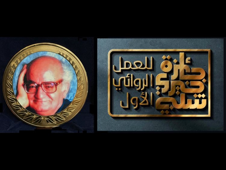 بالأسماء.. إعلان القائمة الطويلة لجائزة خيري شلبي للعمل الروائي الأول