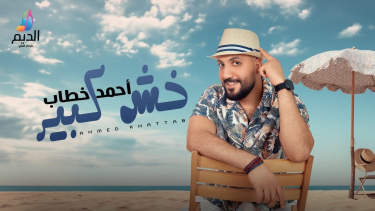 أحمد خطاب يدعو لمواجهة الصعاب بقوة في "خش كبير"