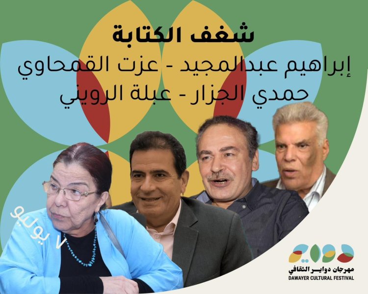 مبدعون في ندوة «شغف الكتابة» بدواير الثقافي .. غدًا