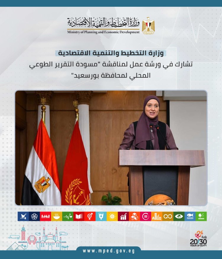 التخطيط تشارك فى ورشة عمل لمناقشة "مسودة التقرير الطوعى المحلى لمحافظة بورسعيد"