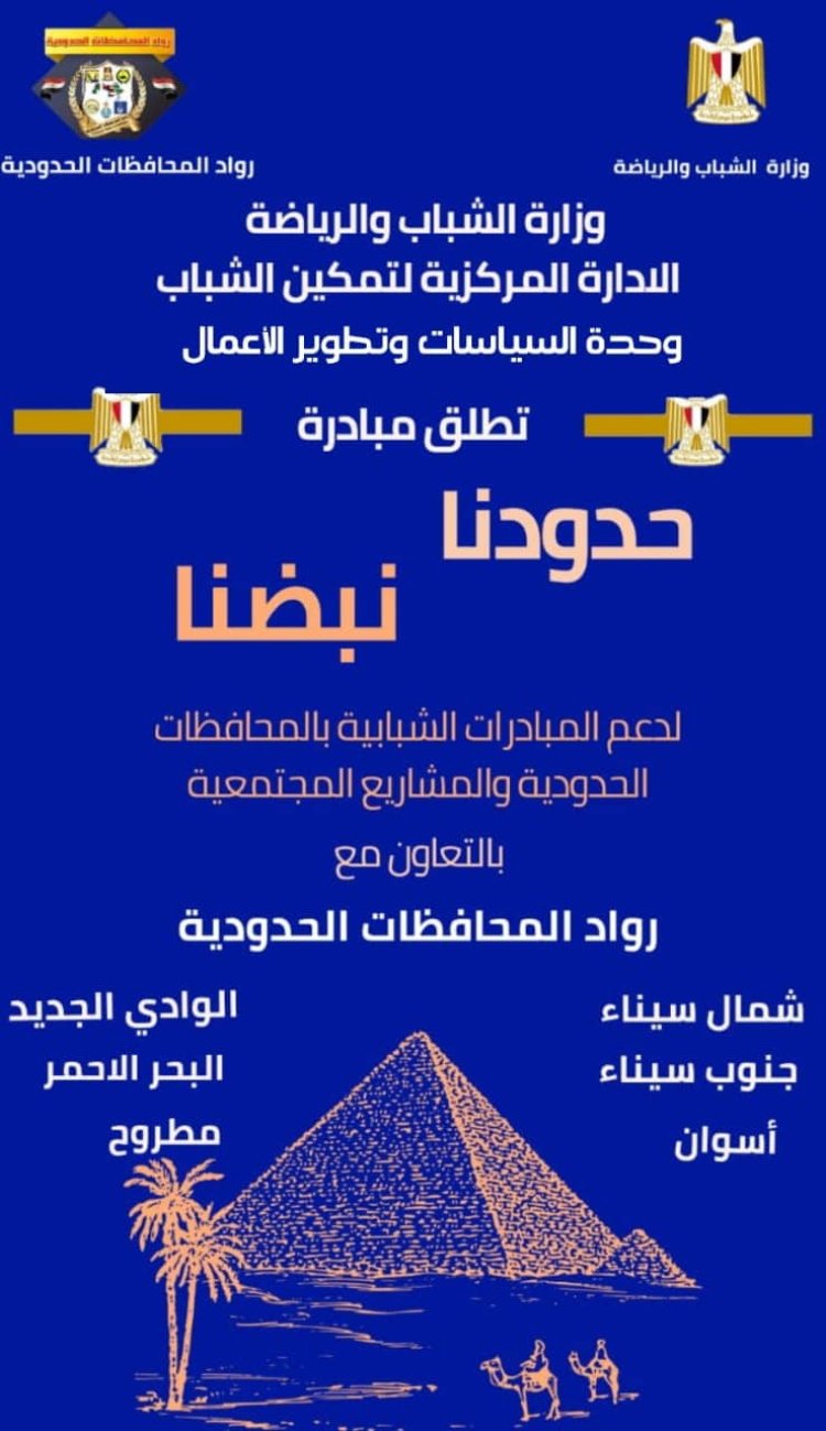"الشباب والرياضة" تطلق مبادرة "حدودنا نبضنا" بالمحافظات الحدودية