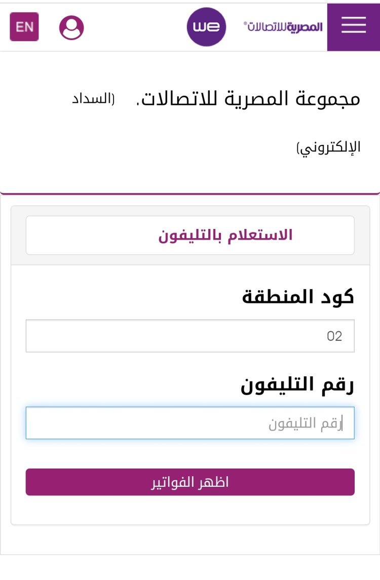 رابط الاستعلام عن فاتورة التليفون الأرضي شركة we