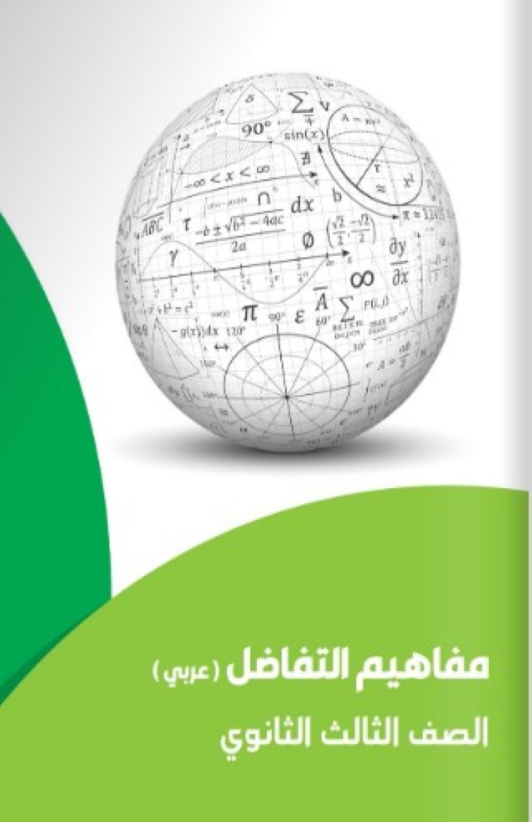 قبل امتحان غد.. ورقة مفاهيم التفاضل والتكامل للصف الثالث الثانوي 2023