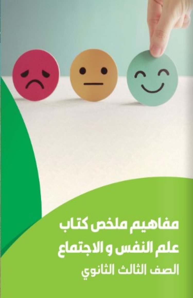 ورقة مفاهيم علم النفس والاجتماع للثانوية العامة 2023