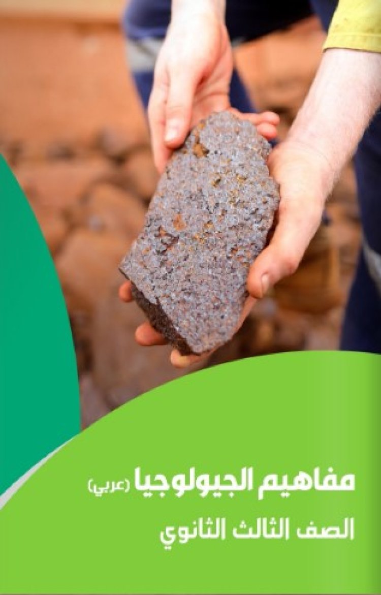 ورقة مفاهيم مادة الجيولوجيا للثانوية العامة 2023