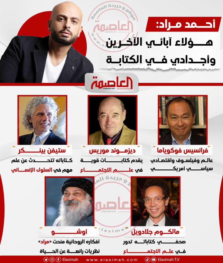 أحمد مراد: هؤلاء الكُتَّاب تأثرت بأعمالهم وأفكارهم حول علم النفس والسلوك والحياة