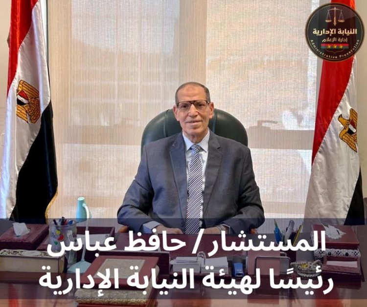 المستشار حافظ عباس رئيسًا لهيئة النيابة الإدارية خلفا للمستشار عدلي جاد