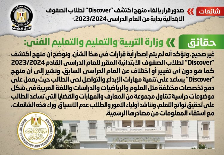 ننشر حقيقة إلغاء منهج «اكتشف - Discover» لطلاب الصفوف الإبتدائية