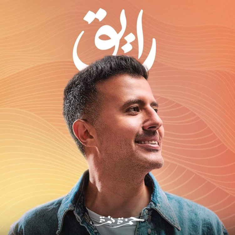 حمزة نمرة يطرح ألبومه الجديد "رايق" في هذا الموعد