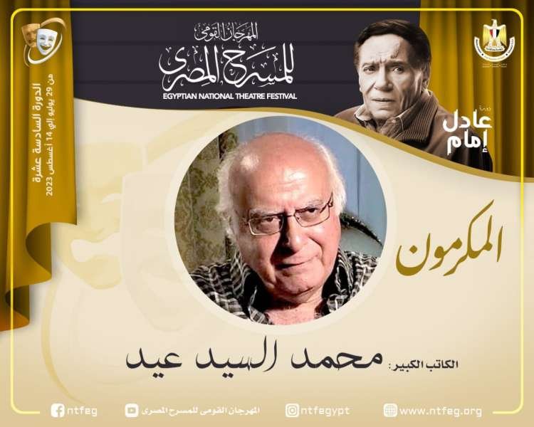 مهرجان المسرح المصري يكرم الكاتب الكبير محمد السيد عيد