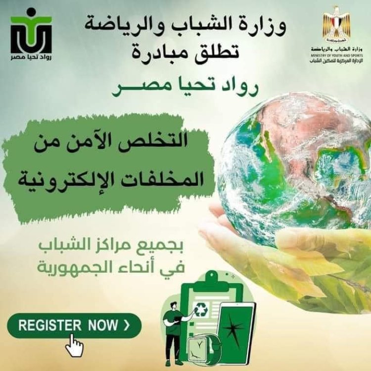 وزارة الرياضة  تواصل تنفيذ مبادرة «رواد تحيا مصر»  في 17  محافظة