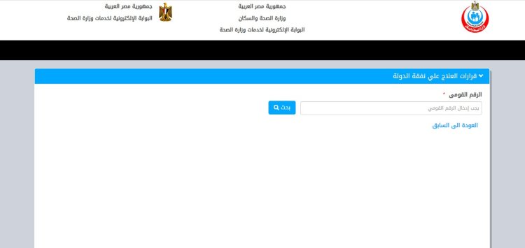 ننشر رابط الاستعلام عن صدور قرارات العلاج على نفقة الدولة بالرقم القومي 2023