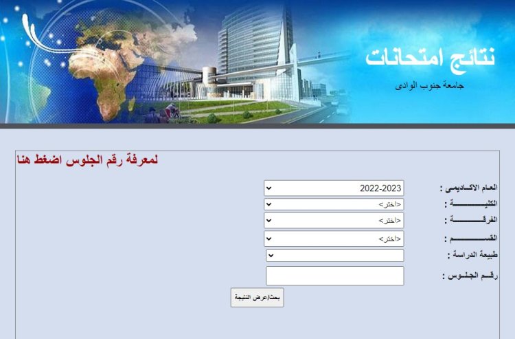 ننشر رابط استعلام نتائج جامعة جنوب الوادي 2023