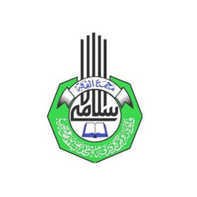 مجمع الفقه الإسلاميِّ يشيد باعتماد مجلس حقوق الإنسان بالأمم المتحدة قرارًا بشأن الكراهية الدينية