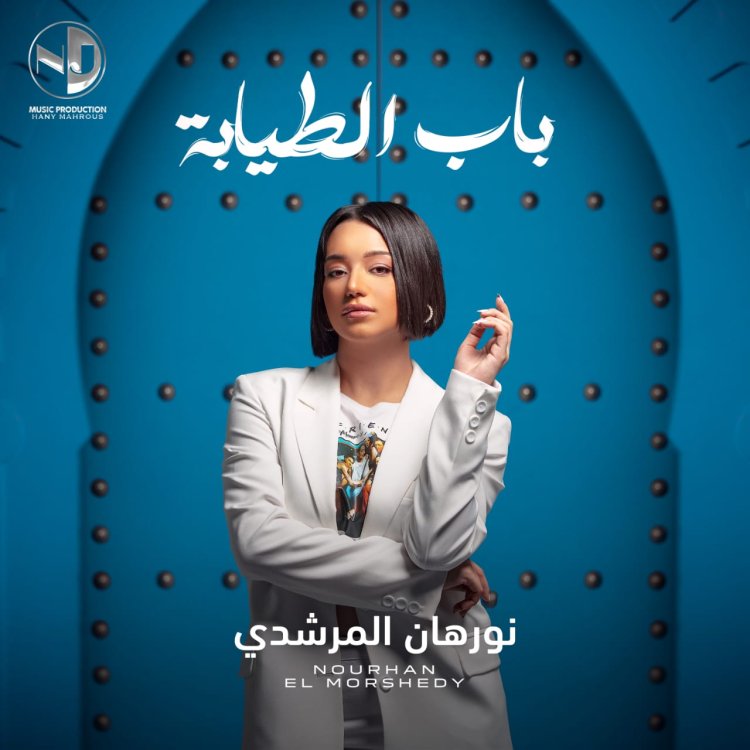بالفيديو.. هاني محروس يطلق أغنية نورهان المرشدي الجديدة "باب الطيابة"
