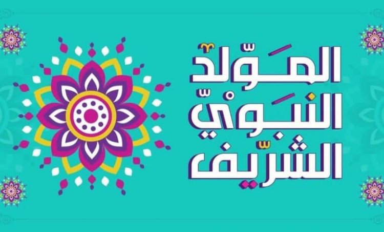 تاريخ المولد النبوي 2023
