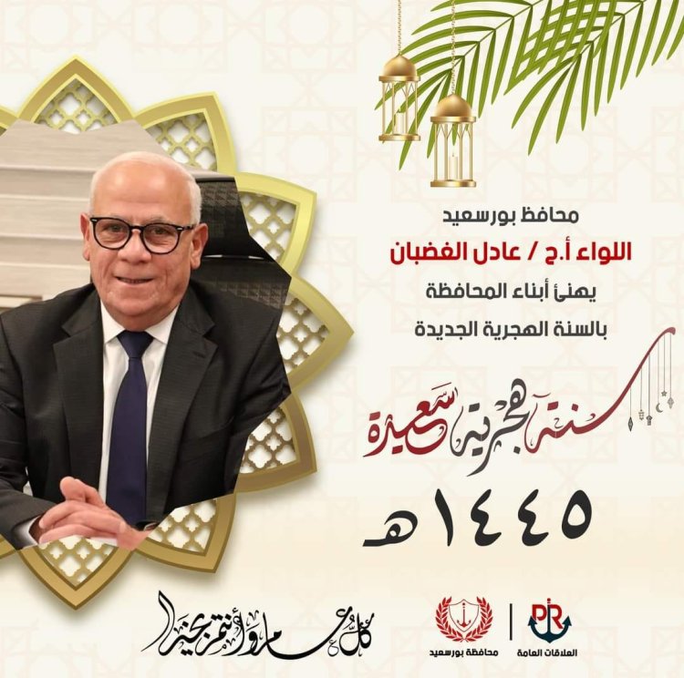 محافظ بورسعيد يهنىء أبناء المحافظة بالعام الهجري الجديد 1445ه
