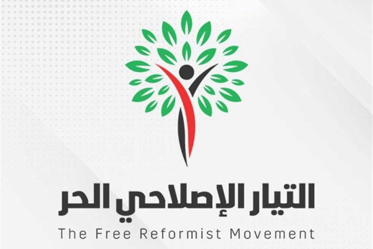 التيار الإصلاحي الحر: هذه هي مميزات قانون التحالف الوطني للعمل الأهلي والتنموي