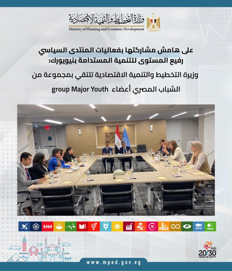 وزيرة التخطيط تلتقي مجموعة من الشباب المصري أعضاء Youth Major group