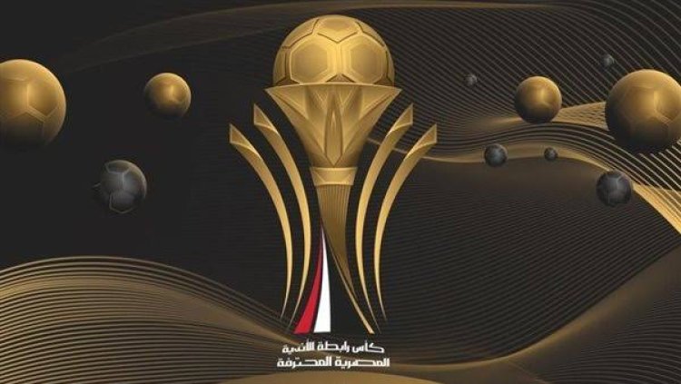 حقيقة اعتذار الأهلي والزمالك عن المشاركة في كأس الرابطة المصرية