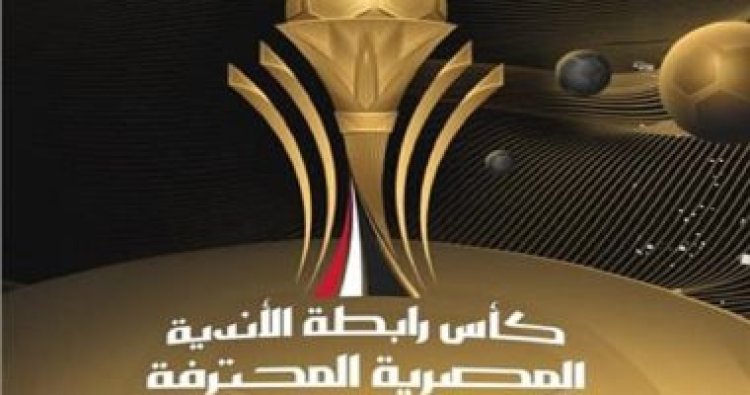 موعد نهائى كاس الرابطة المصري 2023