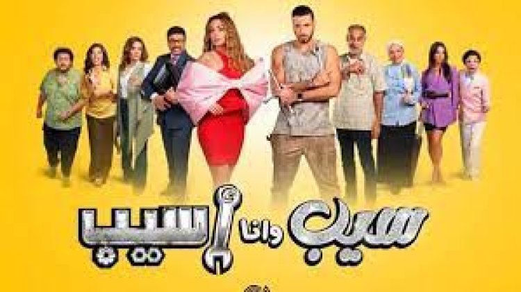 مواعيد عرض مسلسل «سيب وأنا أسيب» 2023