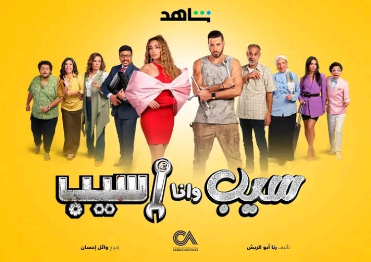 مسلسل «سيب وأنا أسيب» يتصدر تريند جوجل بعد عرض أول حلقتين