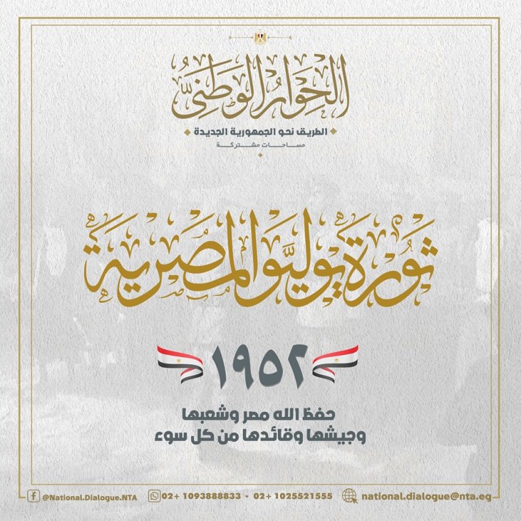 إدارة الحوار الوطني عن ثورة 23 يوليو: أحدثت طفرة في تاريخ العالم الحديث
