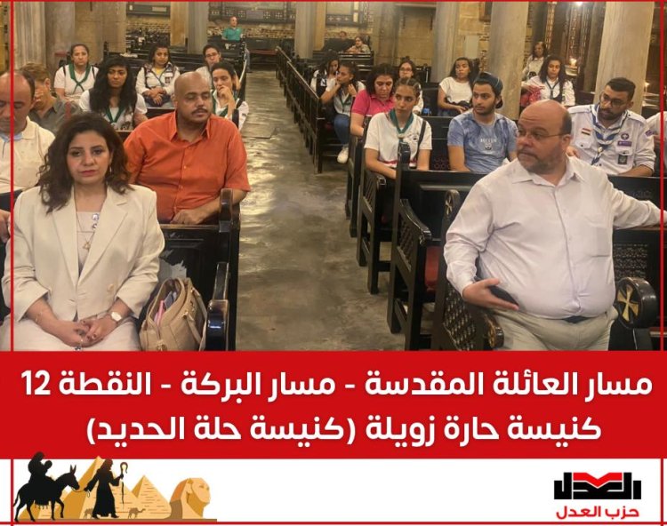 تفاصيل زيارة وفد «حزب العدل» لكنيستي «السيدة العذراء» و«أبي سرجة»