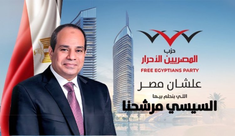 حزب «المصريين الأحرار» يبدأ مناقشة حملته التمهيدية لتأييد ودعم السيسي في الانتخابات الرئاسية