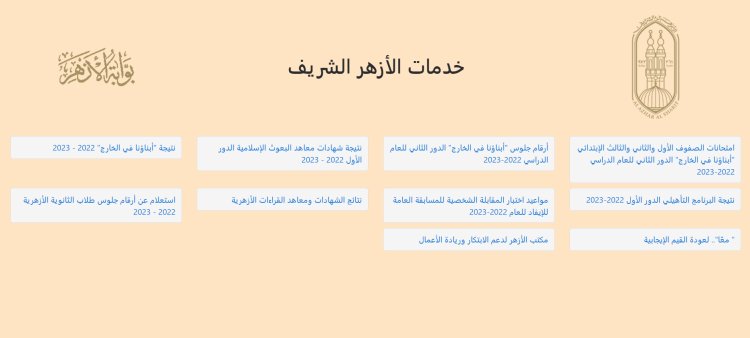 تعرف على خطوات استخراج النتائج من بوابة الأزهر الشريف