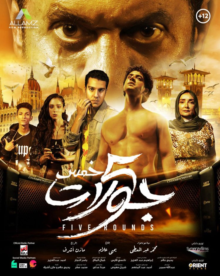 أول فيلم في الشرق الأوسط لـMMA .. صناع خمس جولات يطلقون البوستر الرسمي والعرض 16 أغسطس